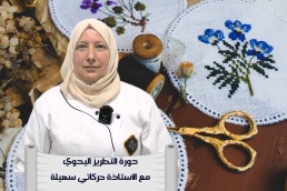 دورة التطريز اليدوي